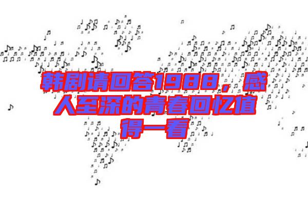 韓劇請回答1988，感人至深的青春回憶值得一看
