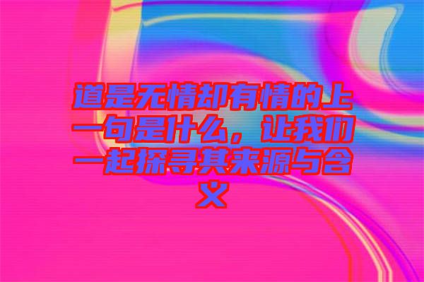道是無情卻有情的上一句是什么，讓我們一起探尋其來源與含義