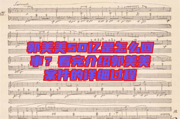 郭美美50億是怎么回事？看完介紹郭美美案件的詳細過程