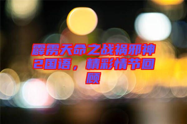 霹靂天命之戰(zhàn)禍邪神2國語，精彩情節(jié)回顧