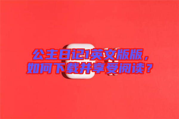 公主日記1英文版版，如何下載并享受閱讀？