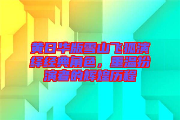 黃日華版雪山飛狐演繹經(jīng)典角色，重溫扮演者的輝煌歷程