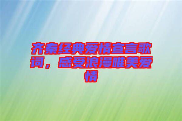 齊秦經典愛情宣言歌詞，感受浪漫唯美愛情