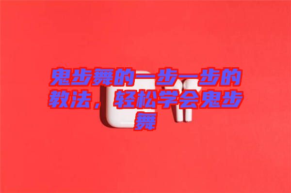 鬼步舞的一步一步的教法，輕松學(xué)會(huì)鬼步舞