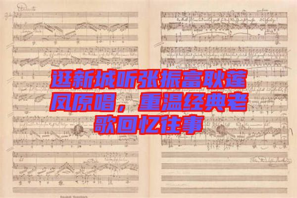 逛新城聽張振富耿蓮鳳原唱，重溫經(jīng)典老歌回憶往事
