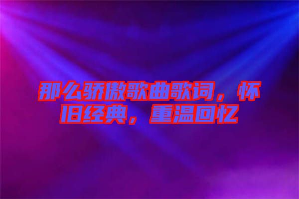 那么驕傲歌曲歌詞，懷舊經(jīng)典，重溫回憶