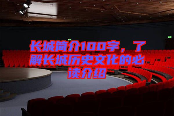 長(zhǎng)城簡(jiǎn)介100字，了解長(zhǎng)城歷史文化的必讀介紹