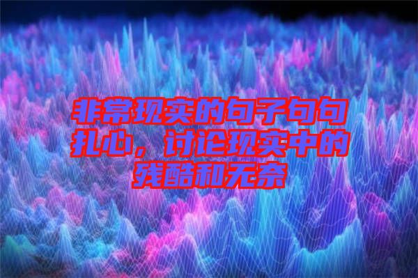 非?，F(xiàn)實(shí)的句子句句扎心，討論現(xiàn)實(shí)中的殘酷和無(wú)奈