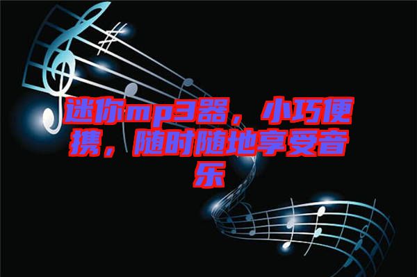 迷你mp3器，小巧便攜，隨時(shí)隨地享受音樂
