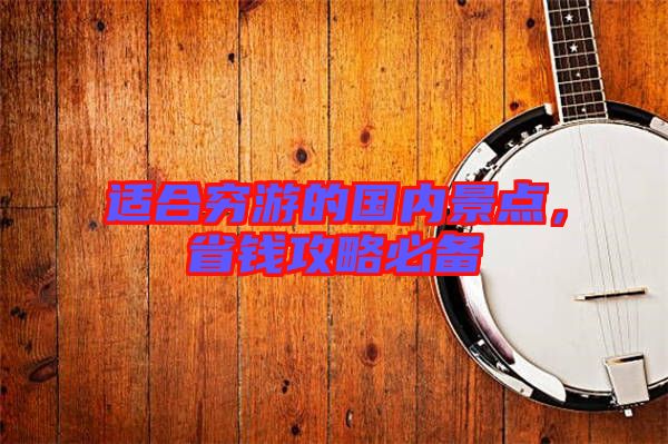 適合窮游的國內(nèi)景點(diǎn)，省錢攻略必備