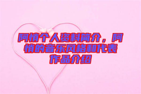 阿悄個人資料簡介，阿悄的音樂風(fēng)格和代表作品介紹