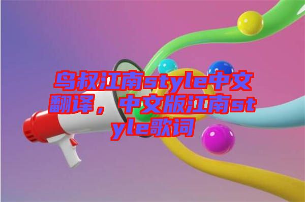 鳥叔江南style中文翻譯，中文版江南style歌詞