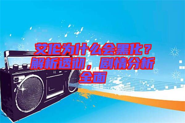 艾倫為什么會(huì)黑化？解析透徹，劇情分析全面