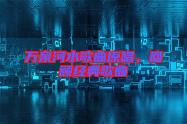 萬泉河水歌曲原唱，回顧經典歌曲