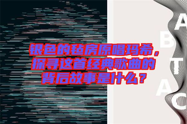 銀色的氈房原唱瑪希，探尋這首經(jīng)典歌曲的背后故事是什么？
