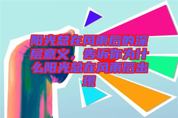 陽光總在風雨后的深層意義，告訴你為什么陽光總在風雨后出現(xiàn)