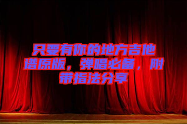只要有你的地方吉他譜原版，彈唱必備，附帶指法分享
