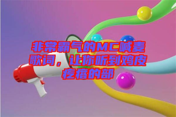 非常霸氣的MC喊麥歌詞，讓你聽(tīng)到雞皮疙瘩的部