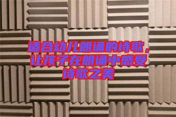 適合幼兒朗誦的詩歌，讓孩子在朗誦中感受詩歌之美