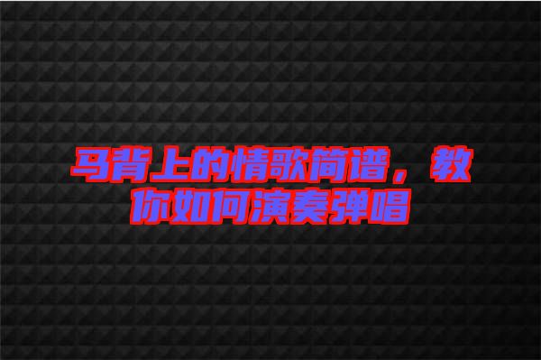 馬背上的情歌簡譜，教你如何演奏彈唱
