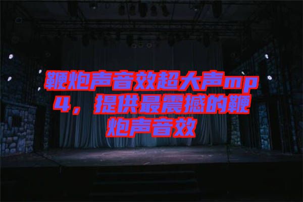 鞭炮聲音效超大聲mp4，提供最震撼的鞭炮聲音效