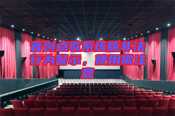 音創(chuàng)點(diǎn)歌系統(tǒng)版非法行為警示，使用需注意