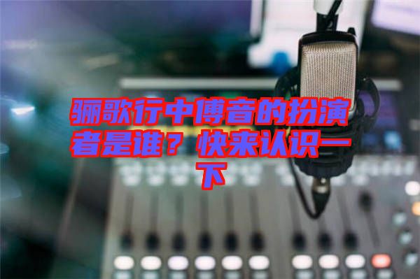 驪歌行中傅音的扮演者是誰(shuí)？快來認(rèn)識(shí)一下