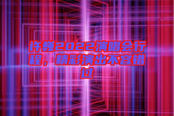許巍2022演唱會行程，精彩演出不容錯過