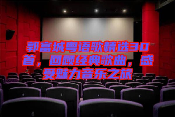 郭富城粵語歌精選30首，回顧經(jīng)典歌曲，感受魅力音樂之旅