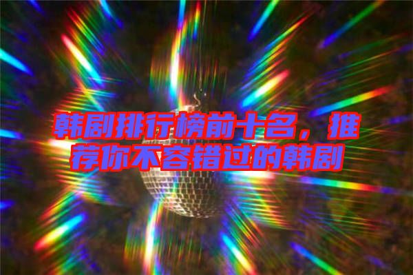 韓劇排行榜前十名，推薦你不容錯過的韓劇