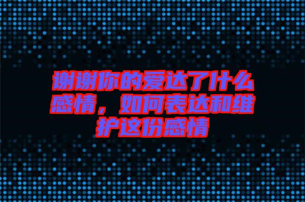 謝謝你的愛達(dá)了什么感情，如何表達(dá)和維護(hù)這份感情