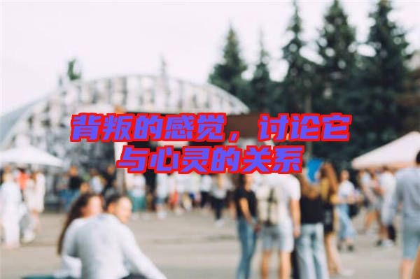 背叛的感覺(jué)，討論它與心靈的關(guān)系