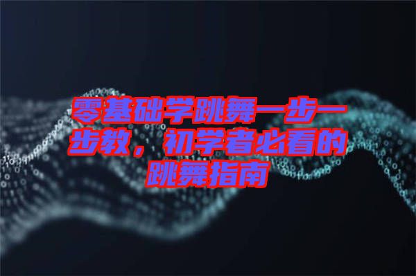 零基礎學跳舞一步一步教，初學者必看的跳舞指南