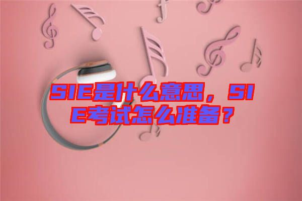 SIE是什么意思，SIE考試怎么準備？