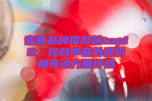 音響品牌排名榜top10，綜合聲音外觀價(jià)格等多方面評(píng)選