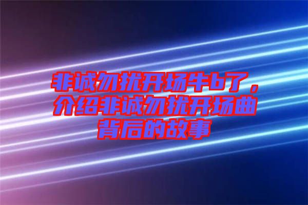 非誠勿擾開場(chǎng)牛b了，介紹非誠勿擾開場(chǎng)曲背后的故事