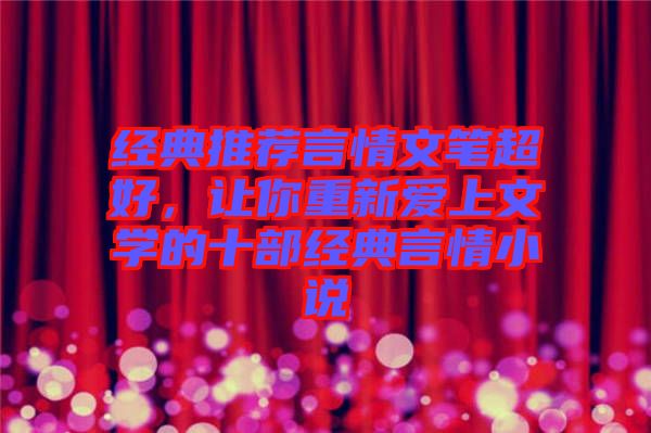 經(jīng)典推薦言情文筆超好，讓你重新愛上文學(xué)的十部經(jīng)典言情小說