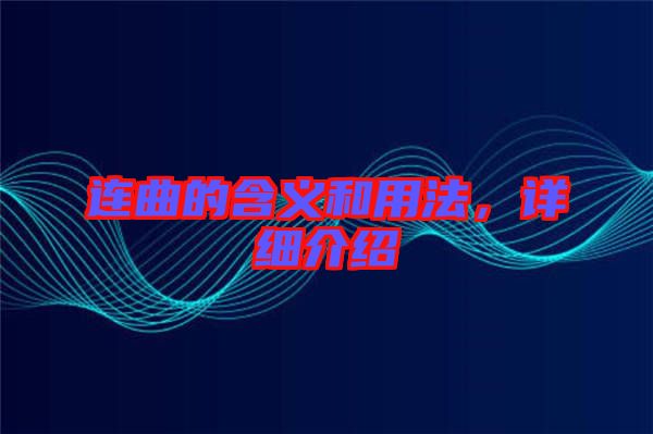 連曲的含義和用法，詳細(xì)介紹