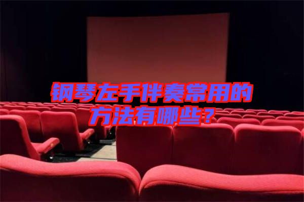 鋼琴左手伴奏常用的方法有哪些？