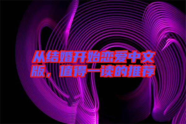 從結(jié)婚開始戀愛(ài)中文版，值得一讀的推薦
