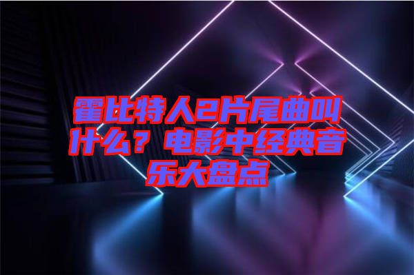 霍比特人2片尾曲叫什么？電影中經(jīng)典音樂大盤點