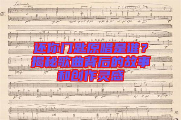 還你門匙原唱是誰？揭秘歌曲背后的故事和創(chuàng)作靈感