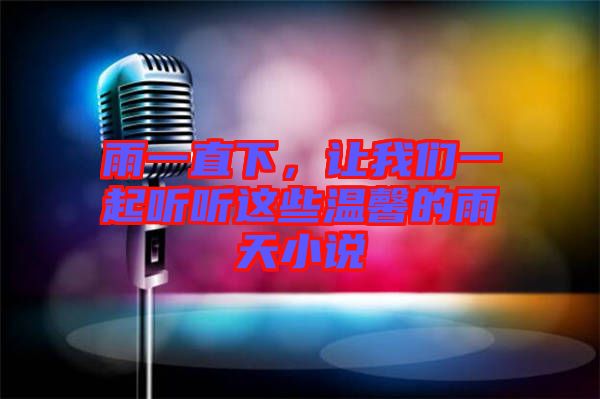 雨一直下，讓我們一起聽(tīng)聽(tīng)這些溫馨的雨天小說(shuō)