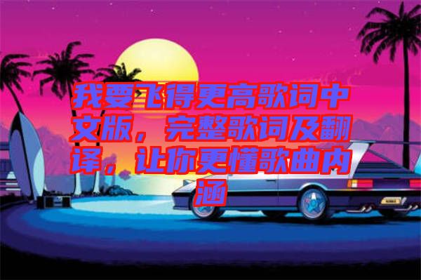 我要飛得更高歌詞中文版，完整歌詞及翻譯，讓你更懂歌曲內(nèi)涵
