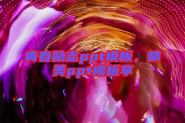 青春勵(lì)志ppt模板，精美ppt模板享