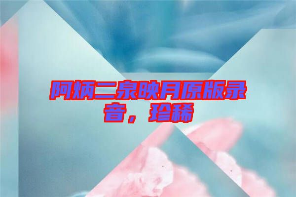 阿炳二泉映月原版錄音，珍稀