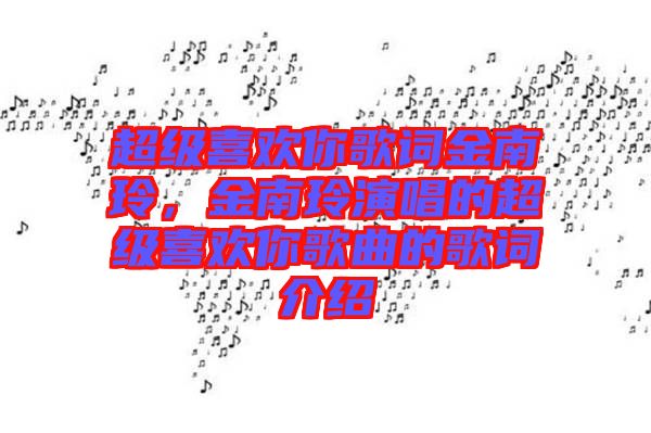 超級喜歡你歌詞金南玲，金南玲演唱的超級喜歡你歌曲的歌詞介紹