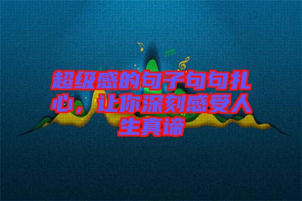 超級感的句子句句扎心，讓你深刻感受人生真諦