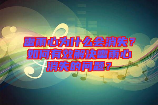 雷雨心為什么會消失？如何有效解決雷雨心消失的問題？