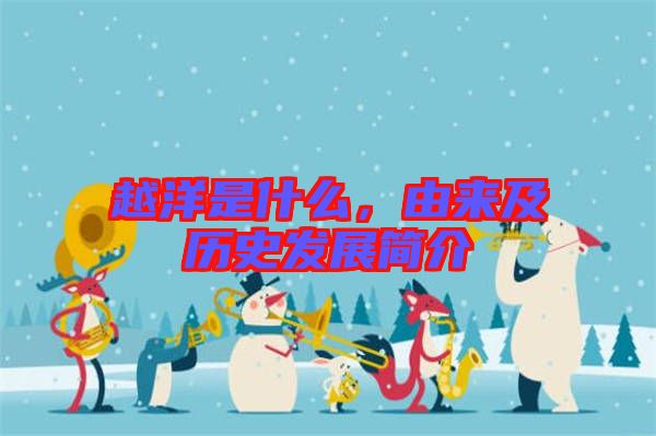越洋是什么，由來及歷史發(fā)展簡介